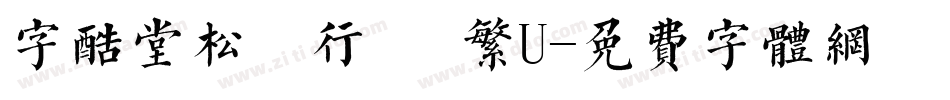 字酷堂松風行書 繁U字体转换